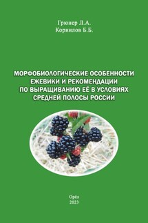 Морфобиологические особенности ежевики и рекомендации по выращиванию её в условиях средней полосы России - Л. А. Грюнер, Б. Б. Корнилов