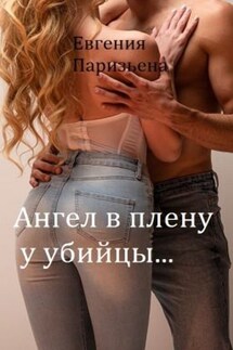 Ангел в плену у УБИЙЦЫ! - Евгения Паризьена