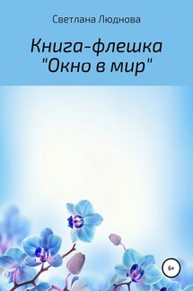 Окно в мир. Книга-флешка - Светлана Люднова