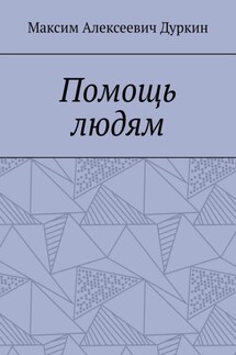 Помощь людям - Максим Дуркин