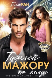 Туфлей мажору по балде - Блю Рэй