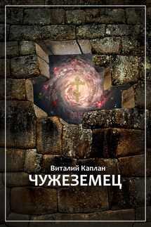 Чужеземец - Виталий Каплан