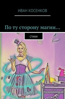 По ту сторону магии… Стихи - Иван Косенков