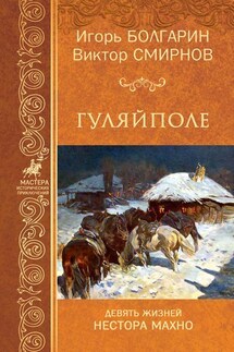 Гуляйполе - Игорь Яковлевич Болгарин, Виктор Васильевич Смирнов