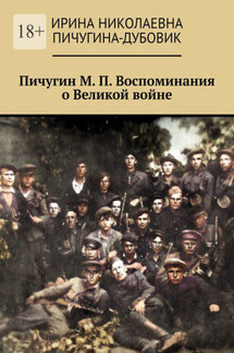 Пичугин М. П. Воспоминания о Великой войне - Ирина Пичугина-Дубовик