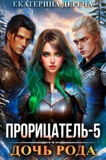 Прорицатель 5. Дочь рода - Екатерина Дереча