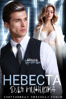 Невеста для министра - Маша Брежнева