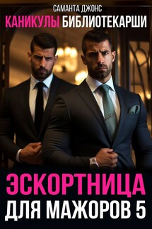 Каникулы библиотекарши. Эскортница для мажоров 5 - Саманта Джонс