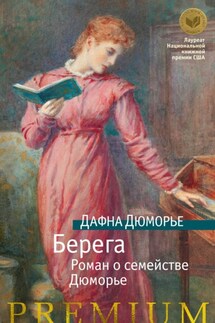 Берега. Роман о семействе Дюморье - Дафна дю Морье