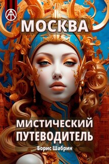 Москва. Мистический путеводитель - Борис Шабрин