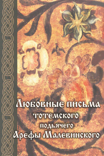 Любовные письма тотемского подьячего Арефы Малевинского - Александр Кузнецов