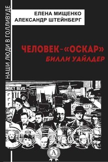 Человек-«Оскар». Билли Уайлдер - Александр Штейнберг, Елена Мищенко
