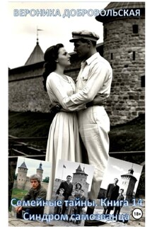 Семейные тайны. Книга 14. Синдром самозванца - Вероника Добровольская