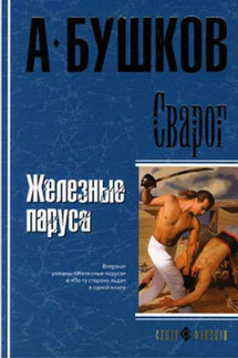 Железные паруса - Александр Бушков