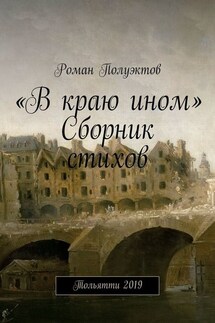 «В краю ином». Сборник стихов. Тольятти 2019 - Роман Полуэктов