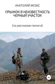 Прыжок в неизвестность. Черный участок (из рассказов геолога) - АНАТОЛИЙ МУЗИС