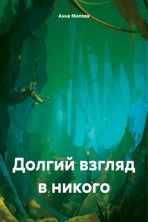 Долгий взгляд в никого - Анна Милова