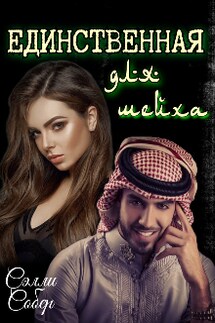 Единственная для шейха - Сэлли Собер