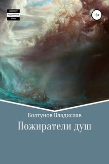 Пожиратели душ - Владислав Болтунов
