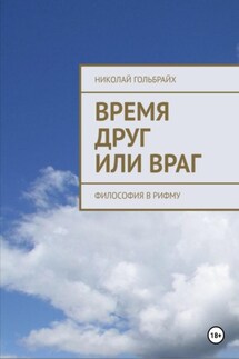Время друг или враг. Философия в рифму - Николай Гольбрайх