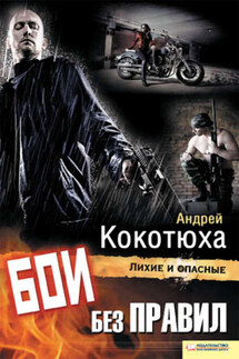 Бои без правил - Андрей Кокотюха