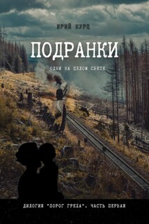 Подранки. Дилогия «Порог греха». Часть 1 - Юрий Курц