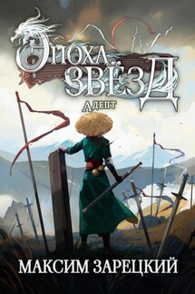 Эпоха Звёзд. Адепт - Максим Зарецкий