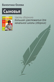 Сыновья - Валентина Осеева