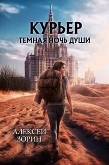 Курьер. Темная ночь души - Алексей Зорин
