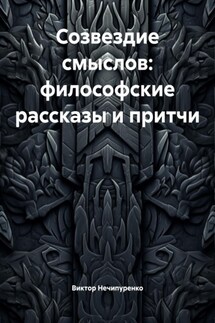 Созвездие смыслов: философские рассказы и притчи - Виктор Нечипуренко