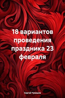 18 вариантов проведения праздника 23 февраля - Сергей Чувашов