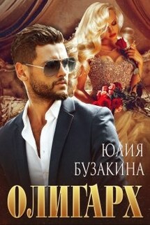 Олигарх - Юлия Бузакина