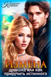Измена дракона или как приручить истинного - Наталья Кошка