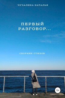 Первый разговор… - Наталья Чучалина