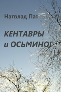 Кентавры и осьминог - Натвлад Пат