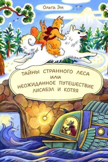 Тайны странного Леса, или Неожиданное путешествие Лисабэл и Котяя