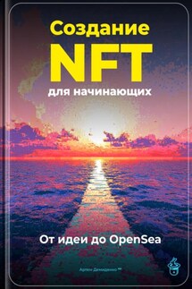 Создание NFT для начинающих: От идеи до OpenSea - Артем Демиденко