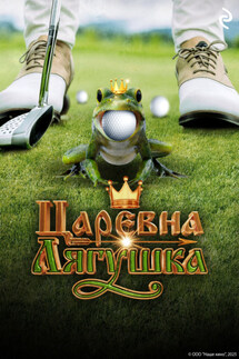 Царевна-лягушка - Коллектив авторов
