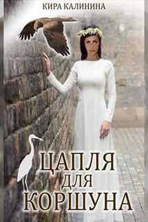 Цапля для коршуна - Кира Калинина