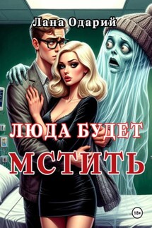 Люда будет мстить - Лана Одарий