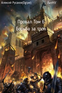 Провал. Том 6. Борьба за Трон. - Алексей Русаков (Dgipei)