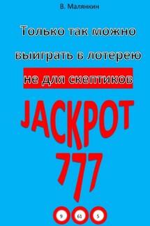 Только так можно выиграть в лотерею, не для скептиков - Владимир Малянкин