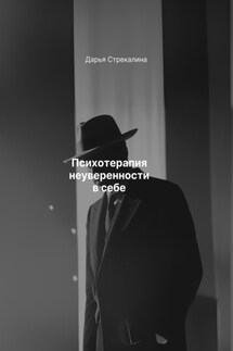 Психотерапия неуверенности в себе - Дарья Стрекалина