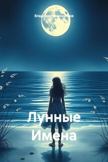 Лунные Имена - Владимир Кожевников