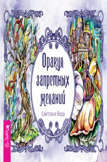 Оракул запретных желаний - Светлана Веда