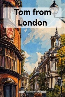 Tom from London - Дмирий Алёхин