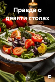 Правда о девяти столах - Эл Ли