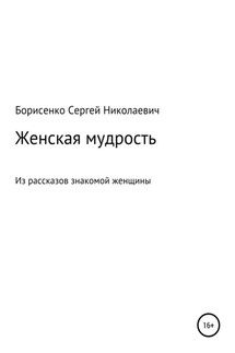 Женская мудрость - Сергей Борисенко