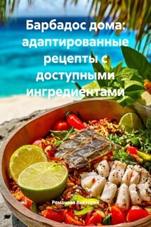 Барбадос дома: адаптированные рецепты с доступными ингредиентами - Романова Виктория