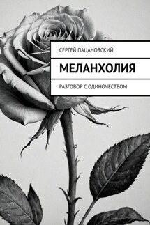 Меланхолия. Разговор с одиночеством - Сергей Пацановский